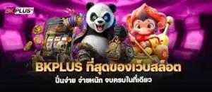 bkplus ที่สุดของเว็บสล็อต ปั่นง่าย จ่ายหนัก จบครบในที่เดียว MARDIBET